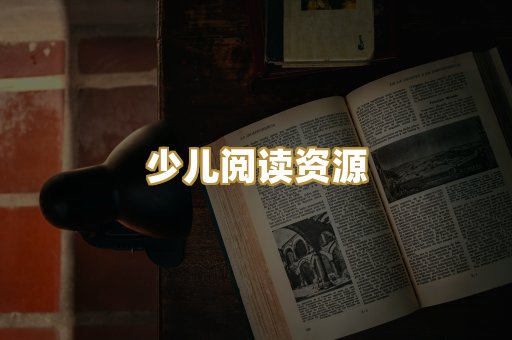 少儿阅读资源